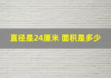 直径是24厘米 面积是多少